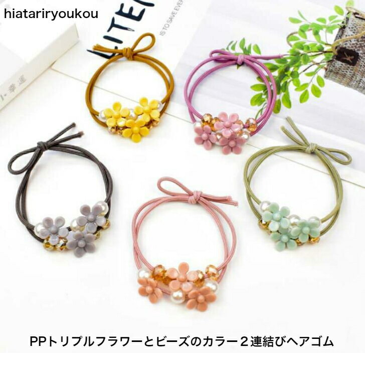 PPトリプルフラワーとビーズの2連結びカラーヘアゴム ヘアアレンジ 送料無料 ポイント消化 プチプラ ヘアアクセ プレゼント カジュアル 花 ギフト まとめ髪 ...
