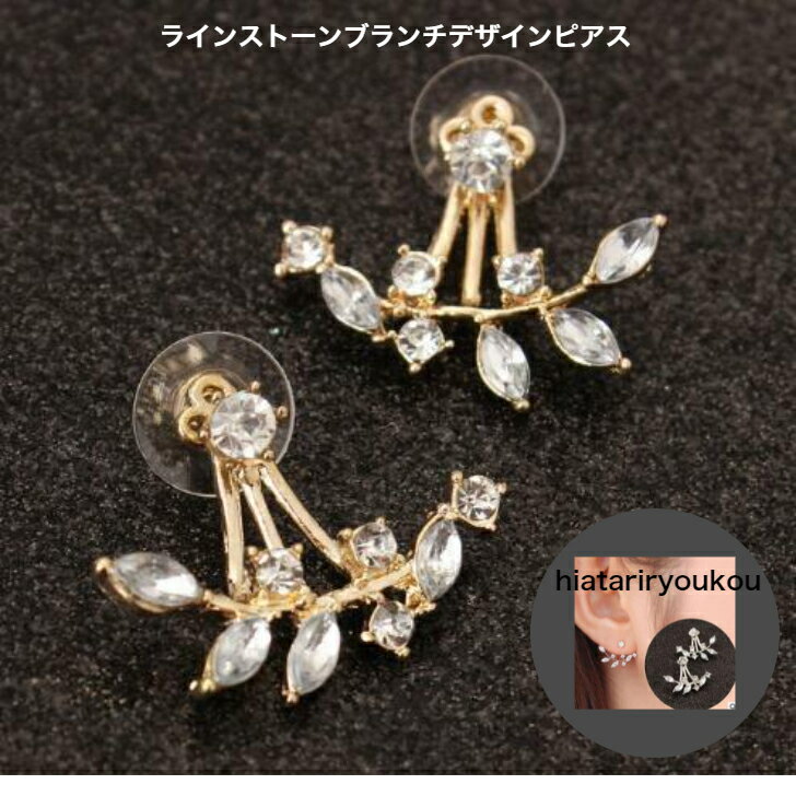 ラインストーンブランチデザインピアス 訳アリ 画像より大き目 上品 小ぶり送料無料ピアス レディースアクセサリー プレゼント 彼女 女性 誕生日 クリスマス...