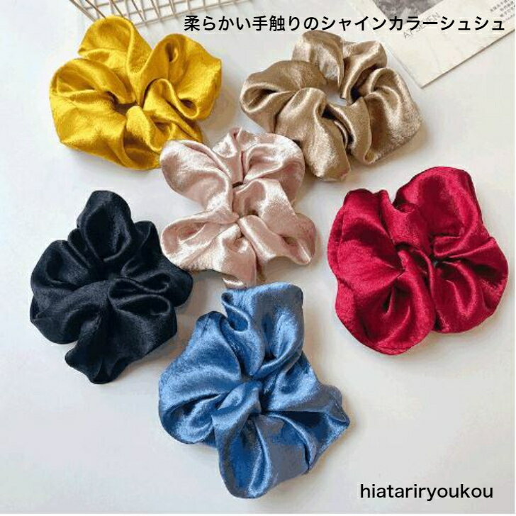 やわらかい手触りのシャインカラーシュシュ　 ビッグ 大きめ まとめ髪 ポニーテール トレンド シンプル 結婚式 パーティー フォーマル 二次会 可愛い 大人 レディース 女性 ポイント消化　ヘアアレンジ　プレゼント　プチプラ　キュート