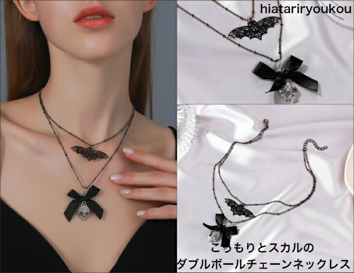 Rakuten - こうもりとスカルのダブルボールチェーンネックレス　大人　かわいい　ハロウィン　パーティー　チョーカー　黒　ガイコツ　どくろ　プレゼント　レディース　おしゃれ　ソーシャルギフト　クラブ　フェス　コンサート　ロック