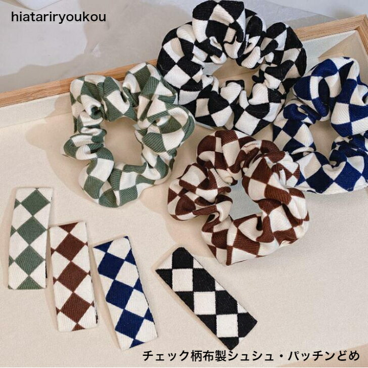 Rakuten - チェック柄布製シュシュ・パッチンどめ　　シュシュ ポニーテール 　30代　40代　50代　送料無料　ヘアピン　ヘアゴム　ヘアアクセ　プチプラ　前髪止め　クリップ　ヘアアレンジ　同柄　布製　軽い　レディース　キッズ