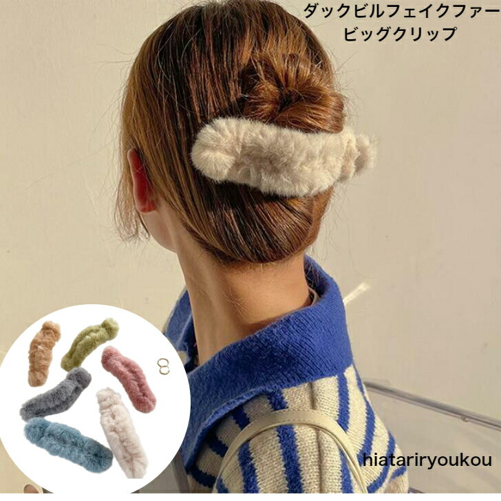 Rakuten - ダックビルフェイクファービッグヘアクリップ　送料無料　かわいい　ヘアピン　ヘアクリップ　　パーティ　アップ　髪留め ヘアアレンジ ハーフアップ　秋冬　ソーシャルギフト　プレゼント　 プチプラ 　ヘアアクセ　前髪留め　髪飾り　30代　40代　50代