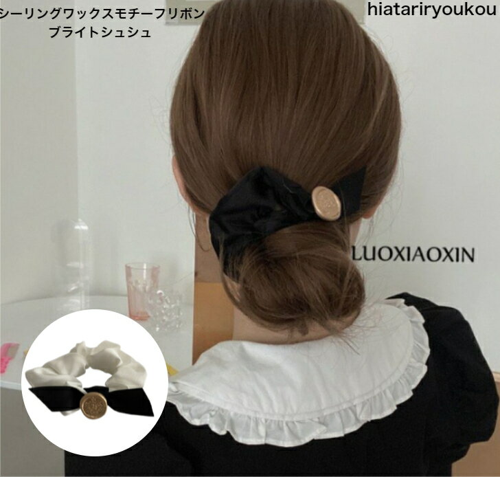 Rakuten - シーリングモチーフリボンブライトシュシュ　大人　かわいい　ヘアゴム ヘアアクセ　ヘアアレンジ 二次会 かわいい 大人 レディース 女性 30代 40代 50代 ポイント消化　送料無料　大人　かわいい　プレゼント　ヘアアレンジ　封蝋　手紙　りぼん　H