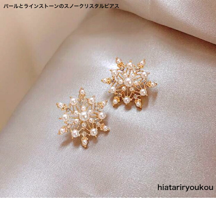 Rakuten - パールとラインストーンのスノークリスタルピアス　送料無料　レディース　アクセサリー プレゼント 彼女 女性 誕生日 クリスマス 大人 かわいい　ソーシャルギフト おしゃれ 入学式 入園式 卒業式　プレゼント　雪　結晶　結婚式　小さめ　お出かけ