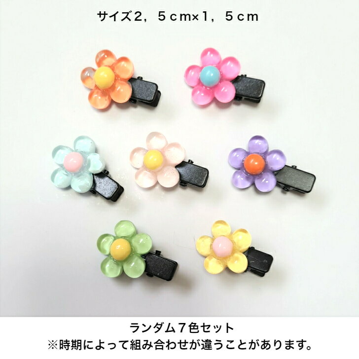 7点セットクリアカラーフラワーキッズクリップ　パーティ　アップ　髪留め ヘアアレンジ 　送料無料　 プチプラ ピン　ヘアアクセ　前髪小さめ　ソーシャルギフト　デコレーション　髪飾り　30代　40代　50代　送料無料　キッズ　パーティー　小さめ　花 3