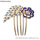 フラワーデザインラインストーンラグジュアリーメタルコーム 大人 かわいい 簪 高級感 パーティー 金属 上品 結婚式 お出かけ プレゼント 30代 40代 50...