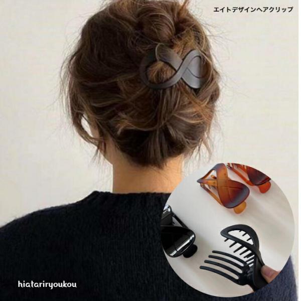Rakuten - ヘアクリップ　エイトデザインへアクリップ　マット＆シャイン　おとな　かわいい　ハーフアップ　まとめ髪　オフィス　30代　40代　50代　ヘアアレンジ　アップスタイル　軽い　大きめ　ブラック　ヘアアクセ　ソーシャルギフト　2500円購入で　送料無料