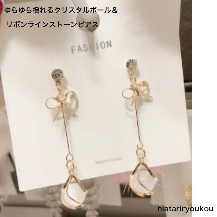 Rakuten - ゆらゆら揺れるクリスタル風ボールとリボンラインストーンピアス　アクセサリー プレゼント 彼女 女性 誕生日 クリスマス 大人 かわいい　ソーシャルギフト　 おしゃれ 入学式 入園式 卒業式　送料無料　アクセサリー　プチプラ　パーティー　オフィス