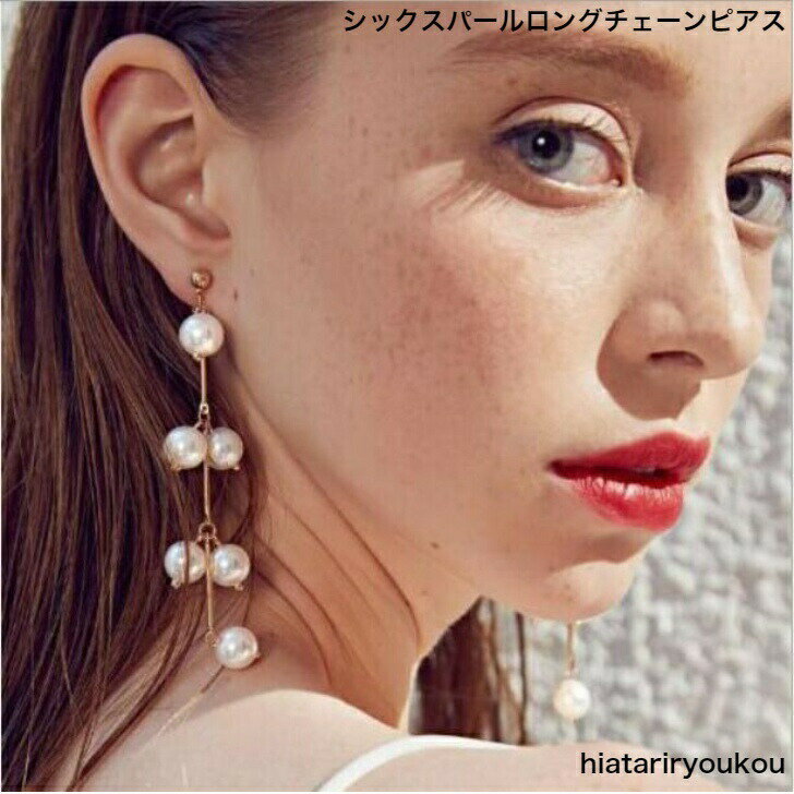 Rakuten - シックスパールロングチェーンピアス　送料無料　 レディースアクセサリー プレゼント 彼女 女性 誕生日 クリスマス 大人 かわいい　おしゃれ 入学式 入園式 卒業式　ソーシャルギフト　揺れる　パーティー　長め　お出かけ　プチプラ　ポイント消化