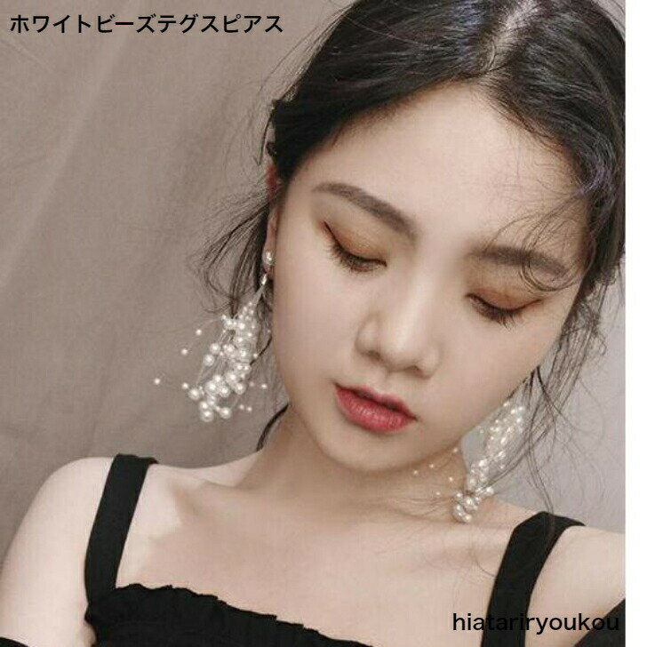 Rakuten - ホワイトビーズテグスピアス　　アウトレット　 レディースアクセサリー プレゼント 彼女 女性 誕生日 クリスマス 大人 可愛い おしゃれ 入学式 入園式 卒業式