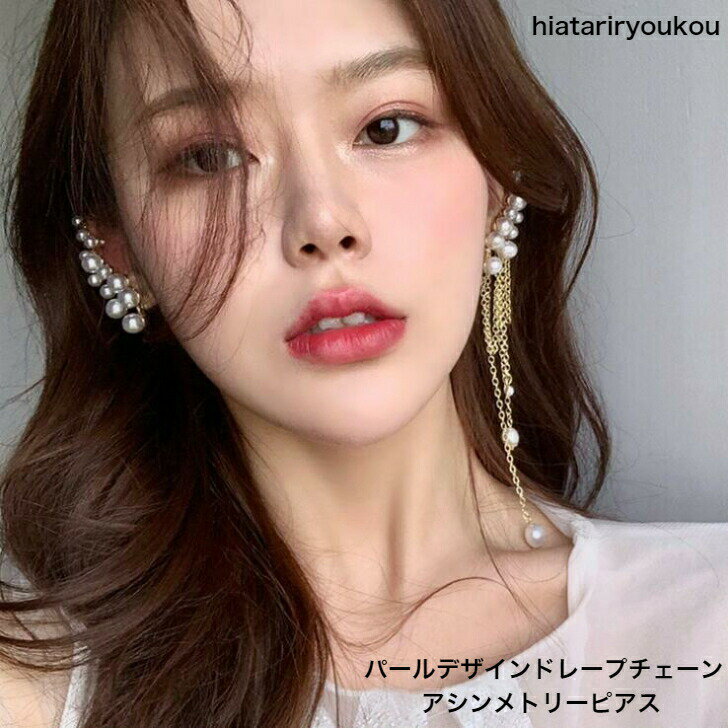 Rakuten - パールデザインドレープチェーンアシンメトリーピアス送料無料　 レディース　アクセサリー プレゼント 彼女 女性 誕生日 クリスマス 大人 かわいい　パーティー　結婚式　発表会　ソーシャルギフト　 おしゃれ 入学式 入園式 卒業式