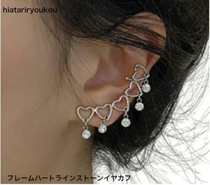 フレームハートラインストーンイヤカフ・ピアス　片耳用送料無料ピアス レディースアクセサリー プレゼ..