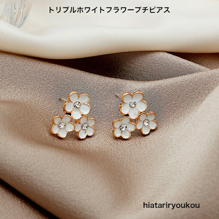 Rakuten - トリプルホワイトフラワープチピアス　送料無料　かわいい　レディース　アクセサリー プレゼント 彼女 女性 誕生日 クリスマス　ソーシャルギフト　 大人 可愛い おしゃれ 入学式 入園式 卒業式　小さめ　白　清楚　上品　クリスマス　誕生日