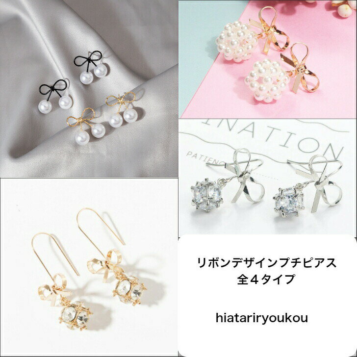 Rakuten - リボンデザインプチピアス全4タイプ　送料無料　ディースアクセサリー プレゼント 彼女 女性 誕生日 クリスマス 大人 可愛い おしゃれ 入学式 入園式 卒業式　ソーシャルギフト　カジュアル　お出かけ　ガーリー　キュート　カジュアル　オフィス
