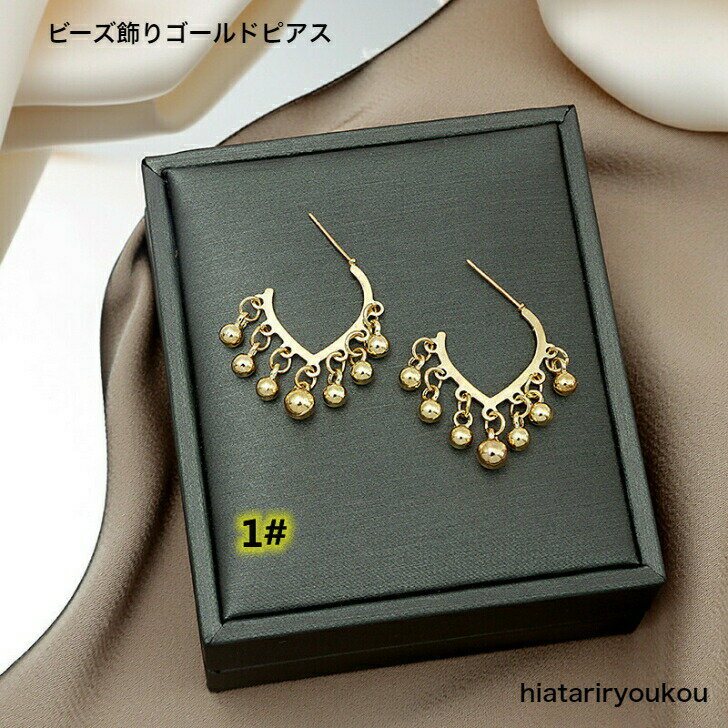 Rakuten - ビーズ飾りゴールドピアス　送料無料　レディース　アクセサリー プレゼント 彼女 女性 誕生日 クリスマス 大人 可愛い おしゃれ 入学式 入園式 卒業式　ソーシャルギフト　お出かけ　かわいい　揺れる　オフィス　シンプル　ポイント消化