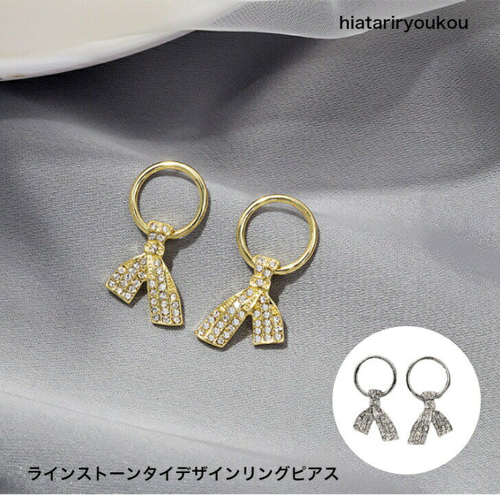 Rakuten - ラインストーンタイデザインリングピアス　送料無料　 レディース　アクセサリー プレゼント 彼女 女性 誕生日 クリスマス 大人 かわいい　ソーシャルギフト　結婚式　おしゃれ 入学式 入園式 卒業式　　30代　40代　50代　小さめ　オフィス　カジュアル　通勤