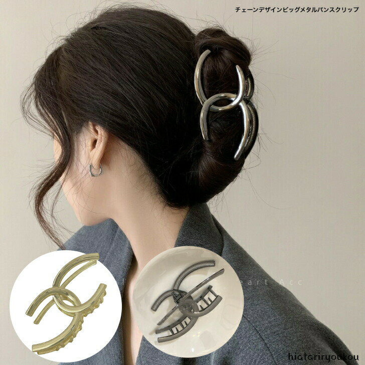 Rakuten - チェーンデザインビッグメタルバンスクリップ　大人　かわいい　ヘアアクセ　ヘアアレンジ　丈夫　ヘアクリップ　スタイリッシュ　ハーフアップ　まとめ髪　送料無料　ソーシャルギフト　丈夫　カジュアル　アップスタイル　プレゼント　レディース