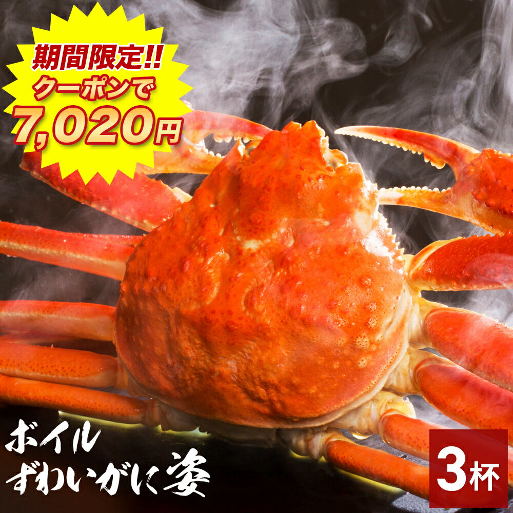 ＼ 期間限定!!クーポンで7,020円!! ／ 送料無料 カニ味噌付き 【 ボイルずわい蟹 姿 1.5kg (item-13) 】 ( 450g~550g前後 × 3杯 ) かに カニ 蟹 ズワイガニ かに 姿 甲羅 蟹味噌 蟹みそ カニ味噌 業務用 カニ ボイル ズワイ 在庫処分 フードロス BBQ バーベキュー 海鮮