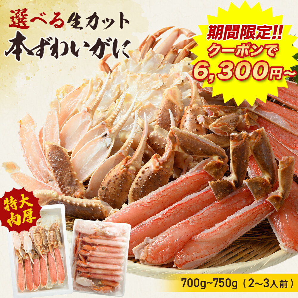 ＼ 期間限定!!クーポンで6,300円～ ／【 生カット本 ずわいがに 総重量 1kg (item-12) 】 前後 700g(2～3人前) かに カニ 蟹 ズワイガニ かに むき身 セット 業務用 カニ 生 ズワイ ポーション カニしゃぶ 蟹爪 カニ爪 かに爪 在庫処分 フードロス バーベキュー BBQ 海鮮