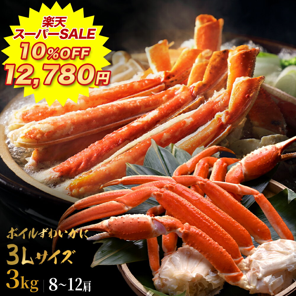 【楽天スーパーSALE 10%OFFで12,780円 】送料無料 超特大 【 3Lサイズ ボイルカットずわい蟹 3kg (item-17-2) 】 ボイルかに ずわい かに カニ 蟹 業務用 大盛り ズワイガニ 訳あり カニ 脚 冷凍 カニ セット 在庫処分 食品 アウトレット フードロス BBQ バーベキュー 海鮮