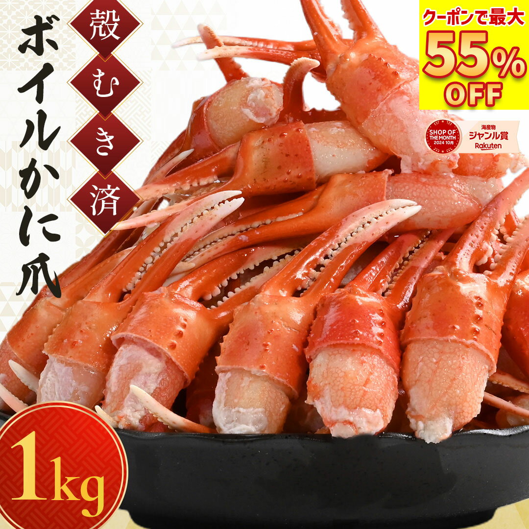 ＼ LINE友達追加でもらえる 55%OFF クーポンで3,582円〜 / 送料無料 【ボイルカニ爪(item-31) 】 ボイル かに爪 1kg (500g×2) カニ爪 蟹爪 かにつめ 紅ずわいかに 紅ズワイガニ カニ 蟹 かに つめ むき身 業務用 生食 カニ ズワイガニ 冷凍 カニ 詰め合わせ 海鮮 お歳暮