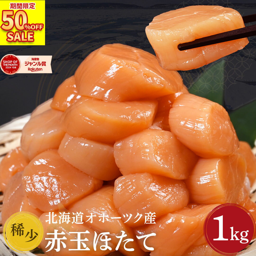 【期間限定 50%OFF】 送料無料 【 赤玉 ホタテ 1kg (item-32) 】 帆立 ほたて 貝柱 1キロ 希少 北海道 冷凍 刺身 刺身用 お刺身 生食 かいばしら 海鮮 海産物 魚介類 おつまみ お取り寄せ グルメ お取り寄せグルメ 御歳暮 母の日 ギフト 母の日ギフトのサムネイル