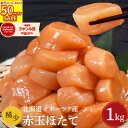 楽天スーパーSALE 半額 6,980円! さらにエントリーでP10倍! 送料無料 【 赤玉 ホタテ 1kg (item-32) 】 帆立 ほたて 貝柱 大粒 ホタテ貝柱 1キロ 希少 特大 北海道 冷凍 刺身 刺身用 お刺身 生食 海鮮 おつまみ お取り寄せ グルメ ギフト 敬老の日 敬老の日ギフト