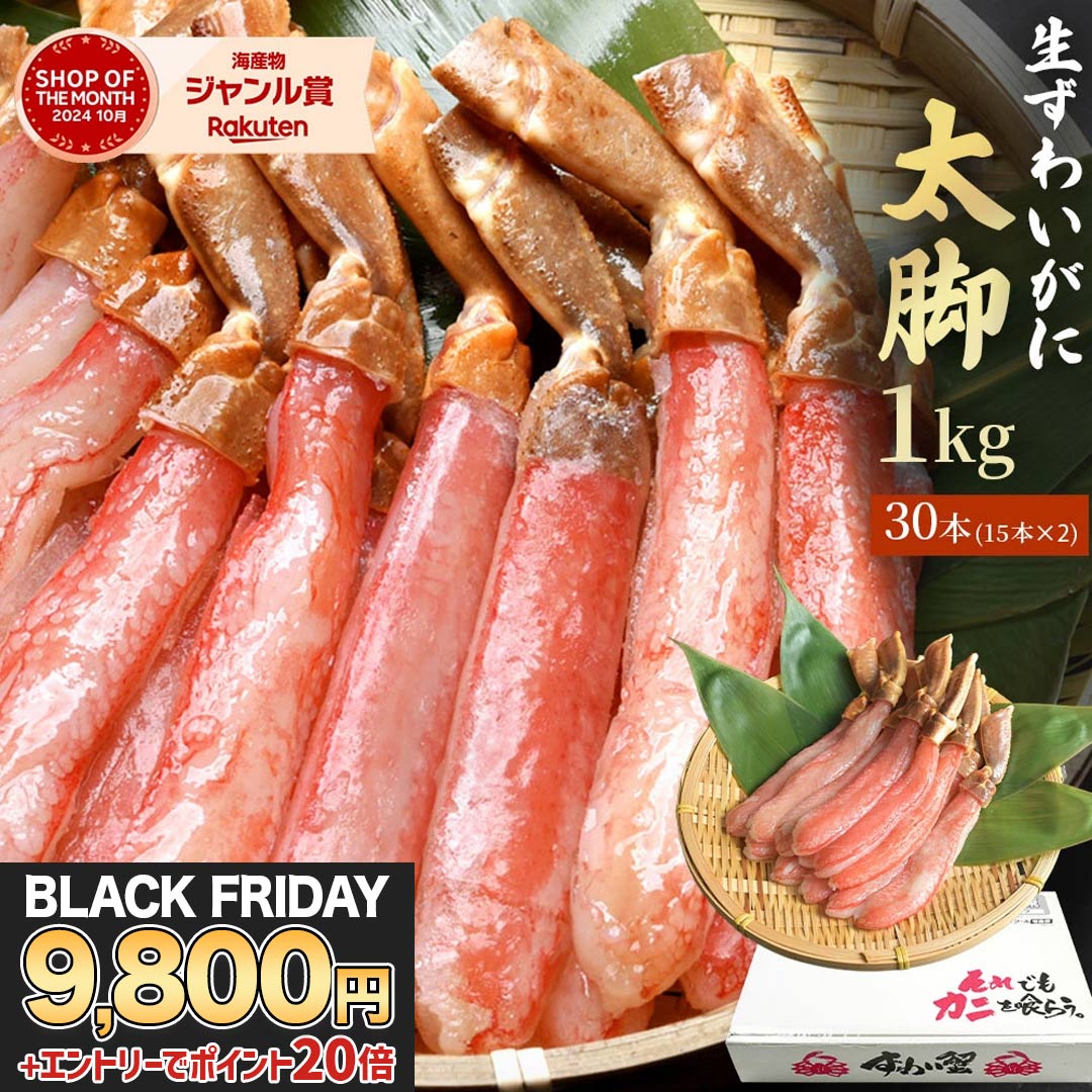 ＼ ブラックフライデー 特別企画9,800円！エントリーでP20倍！ ／ 送料無料 【 プレミアム ズワイガニ 太脚棒肉のみ100% 1kg (item-11-2)】 お刺身OK ポーション ずわいかに カニ 蟹 むき身 刺身 生食用 生 ポーション ズワイガニ 冷凍 海鮮 ギフト お歳暮 お歳暮ギフト