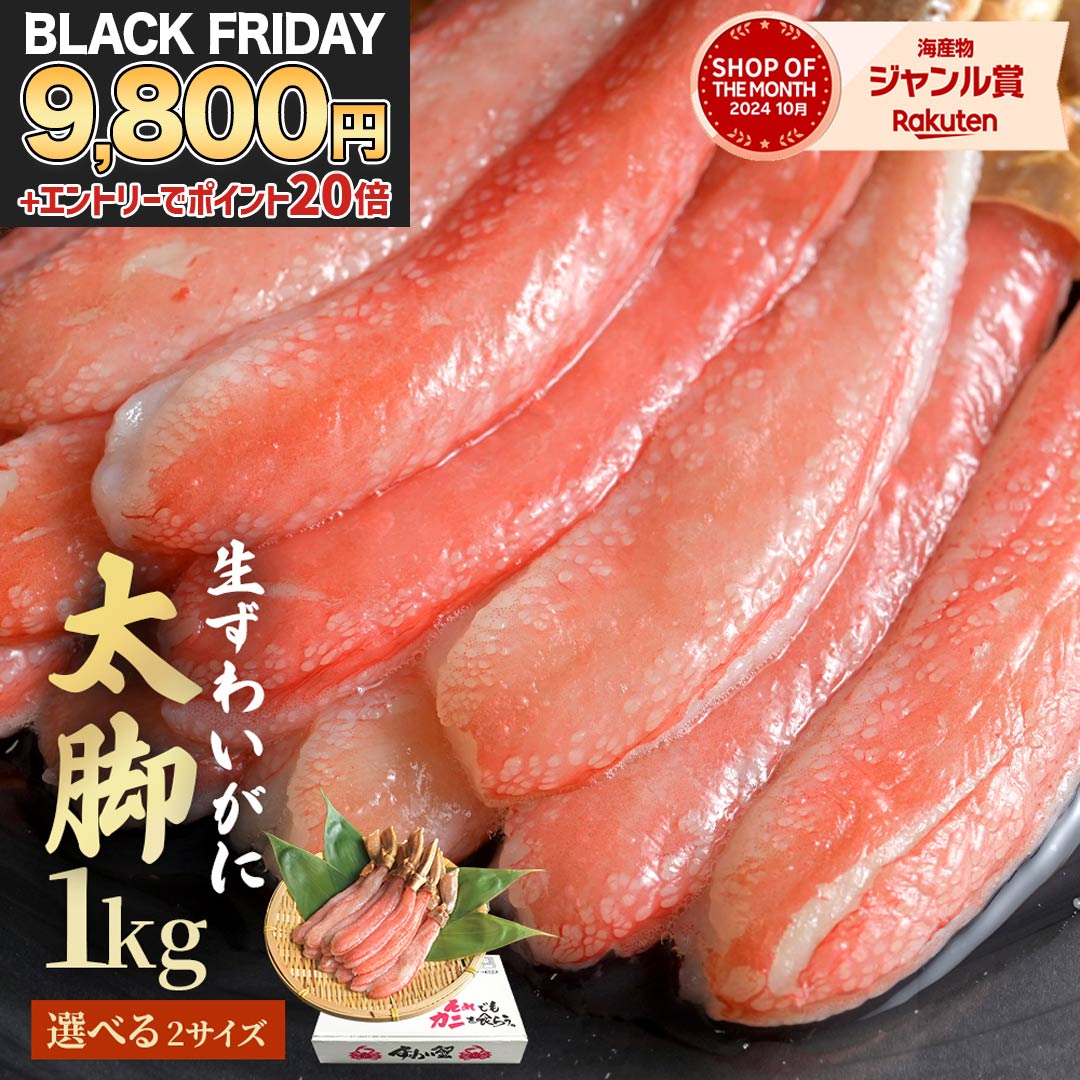 11月21日(金)24H限定9,800円 ブラックフライデー 特別企画 +エントリーでP20倍 送料無料 【 プレミアム ズワイガニ 太脚棒肉のみ100% 1kg 】 お刺身OK ポーション ずわいかに カニ 蟹 むき身 刺身 業務用 生食用 生 ポーション ズワイガニ 冷凍 ギフト お歳暮 お歳暮ギフト