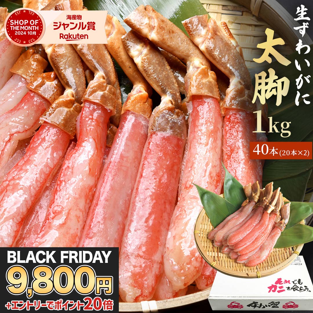 \ ブラックフライデー 特別企画9,800円!エントリーでP20倍! / 送料無料 【 プレミアム ズワイガニ 太脚棒肉のみ100% 1kg (item-15-...