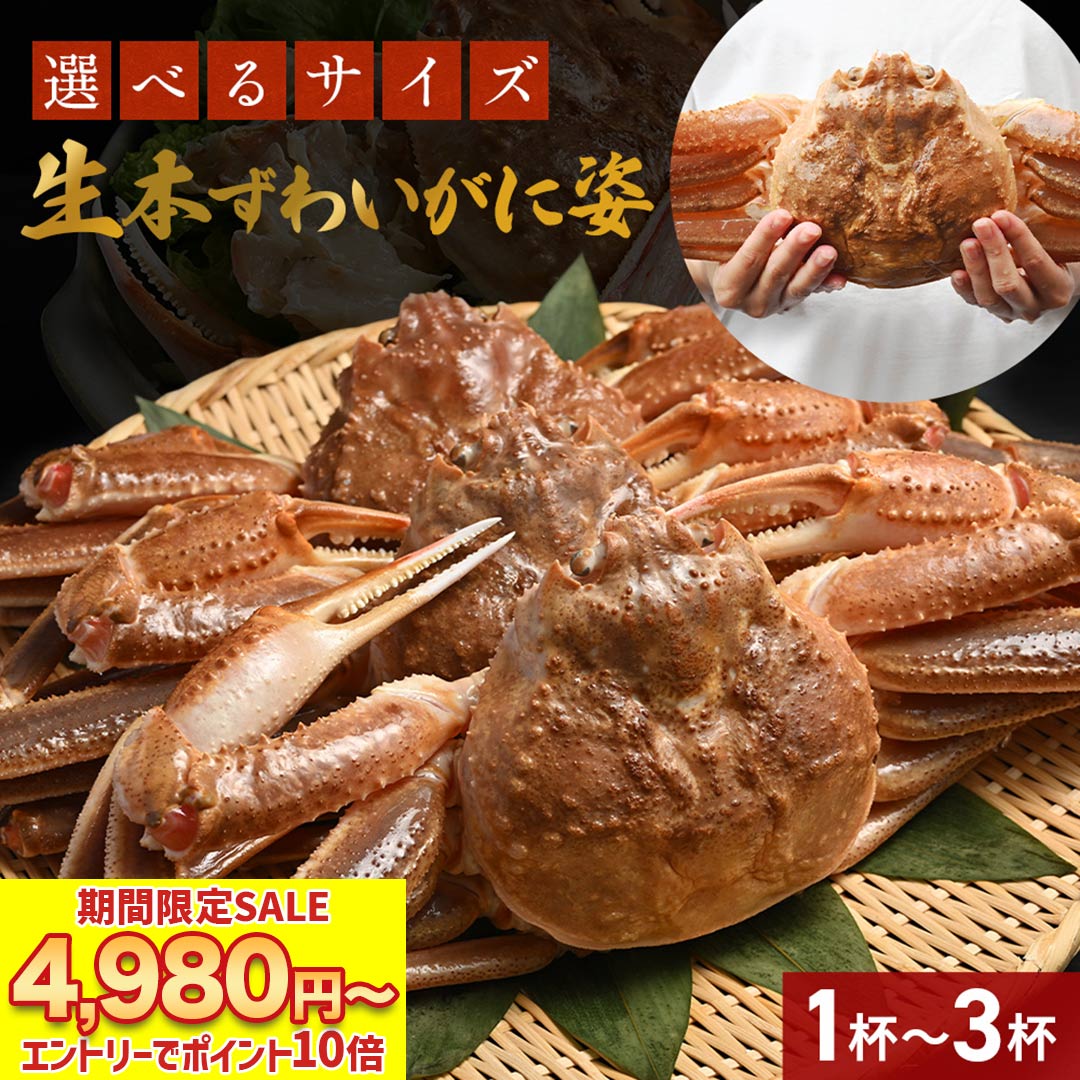 39%OFFで4,980円～ エントリーでP10倍！ 送料無料 カニ味噌付き 【 生ずわい姿 1.3～2kg (item-16) 】 かに カニ 蟹 ズワイガニ かに 姿 甲羅 蟹味噌 蟹みそ カニ味噌 業務用 カニ 生 ズワイカニ鍋 プレゼントBBQ 海鮮 食材 ギフト お歳暮 お歳暮ギフト