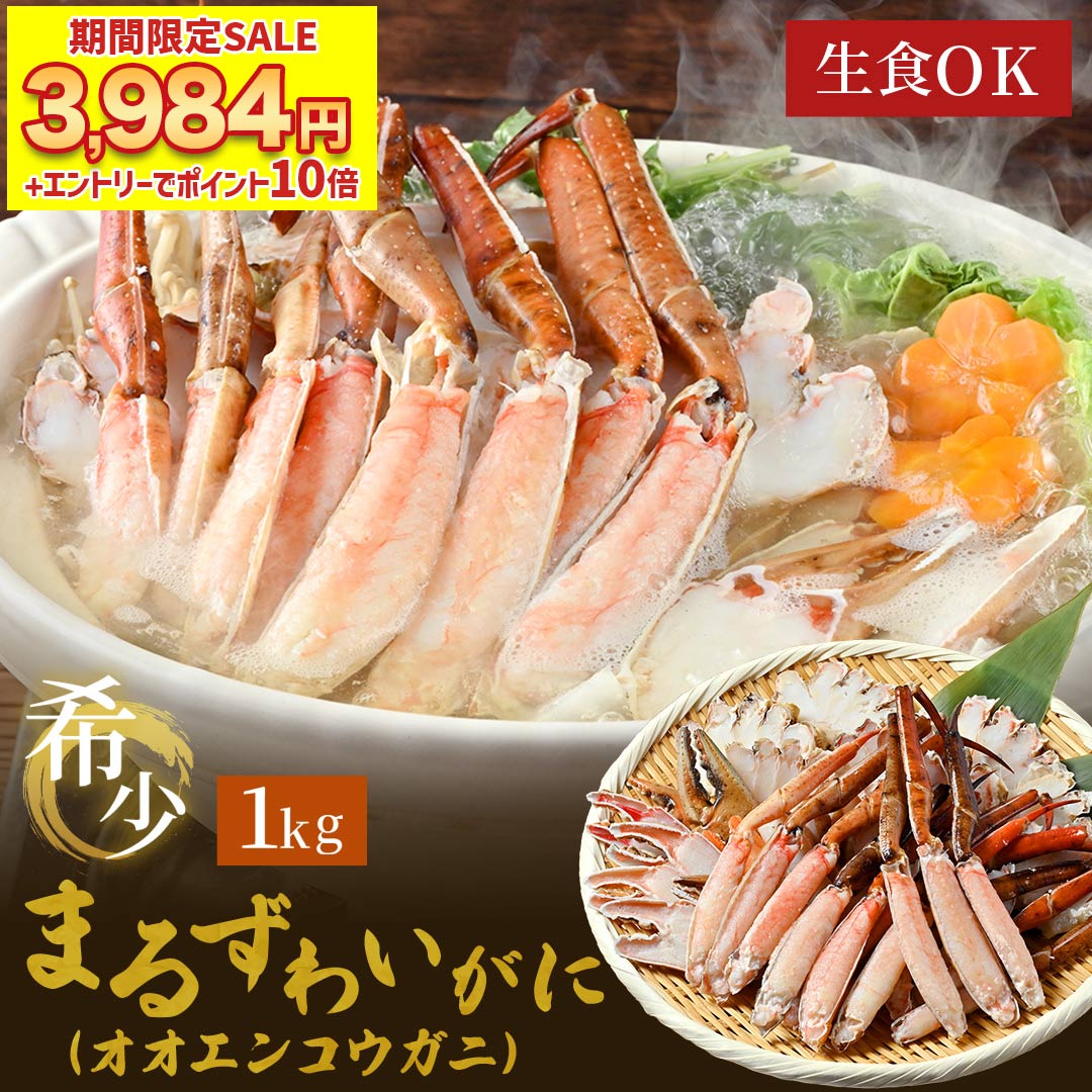 60%OFFクーポンで3,984円〜エントリーでP10倍! 【 丸ズワイガニ1kg (item-27) 】送料無料 蟹 ボイル済み そのまま食べれる ! ポーシ...