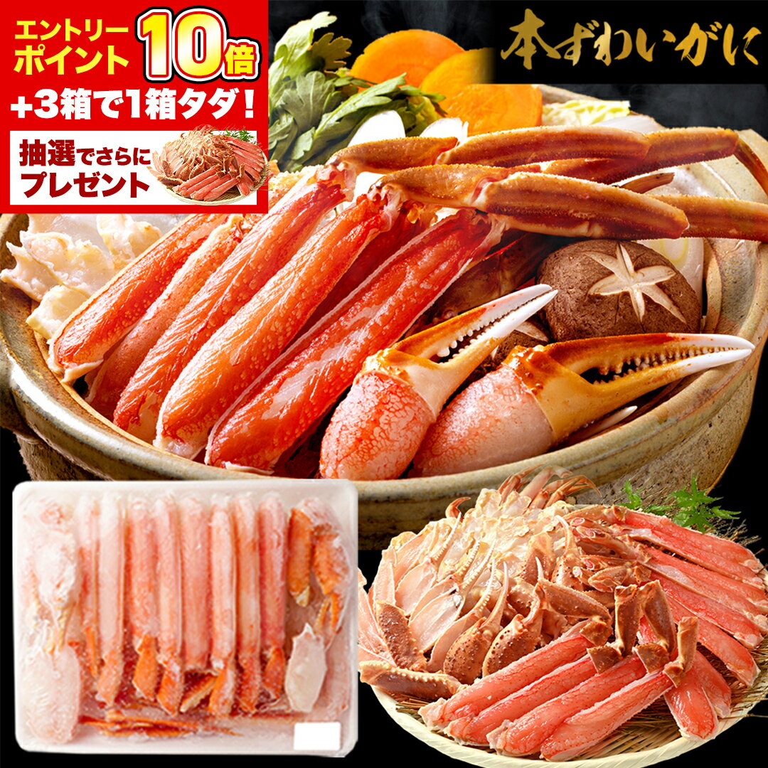 ＼最安挑戦5,480円+P10倍！2点で2,000円OFF 3点で実質1箱タダ!さらに抽選もう1箱当たる！／【 生カット本 ずわいがに 総重量 1kg (item-12) 】 前後 700g(2〜3人前) カニ かに 蟹 ズワイガニ ズワイ蟹 カット生ずわい蟹 ポーション むき身 蟹爪 かに鍋 冷凍 ギフト お歳暮のサムネイル