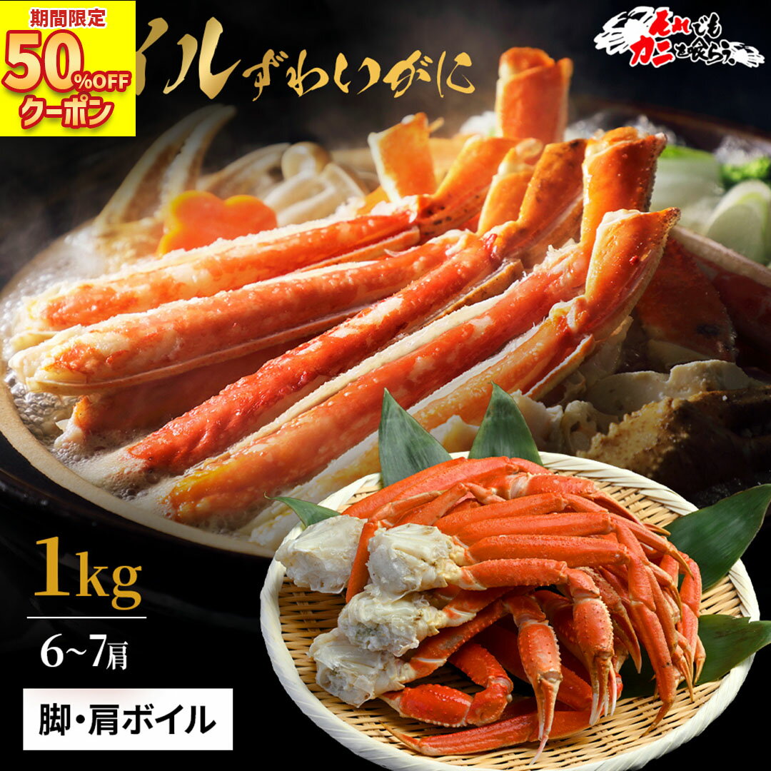 ＼ 期間限定 クーポンで半額！ ／ 送料無料 超特大 【ボイルカットずわい蟹 1kg (item-41) 】 ボイルかに ずわい かに カニ 蟹 業務用 大盛り ズワイガニ カニ 脚 冷凍 カニ セット ギフト 海鮮 食材 母の日 ギフト 母の日ギフト