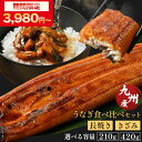 期間限定3,980円〜! お中元 うなぎ 食べ比べセット 1尾 2セット 計210g 【 うなぎ蒲焼 (item-28-1/item-28-2) 】 鰻 ウナギ...