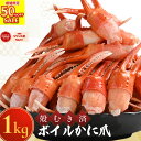 50%OFFクーポンで3,490円〜 エントリーでP10倍! 送料無料 【ボイルカニ爪(item-31) 】 ボイル かに爪 1kg (500g×2) 蟹爪 か...