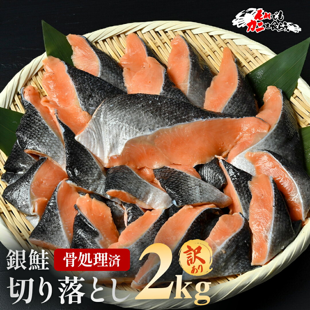 ＼ 半額 クーポンで4,490円!! ／ 送料無料 【 訳あり 銀鮭 2kg(1kg×2袋)(item-30) 】 銀鮭 切り身 訳あり 約2kg 切身 骨取り ぎんさけサーモン 銀鮭カマ 鮭 骨なし 切り身 冷凍 さけ サケ シャケ しゃけ 個包装 小分け お弁当 業務用 大盛り 食品 海鮮 お歳暮 御歳暮 ギフトのサムネイル