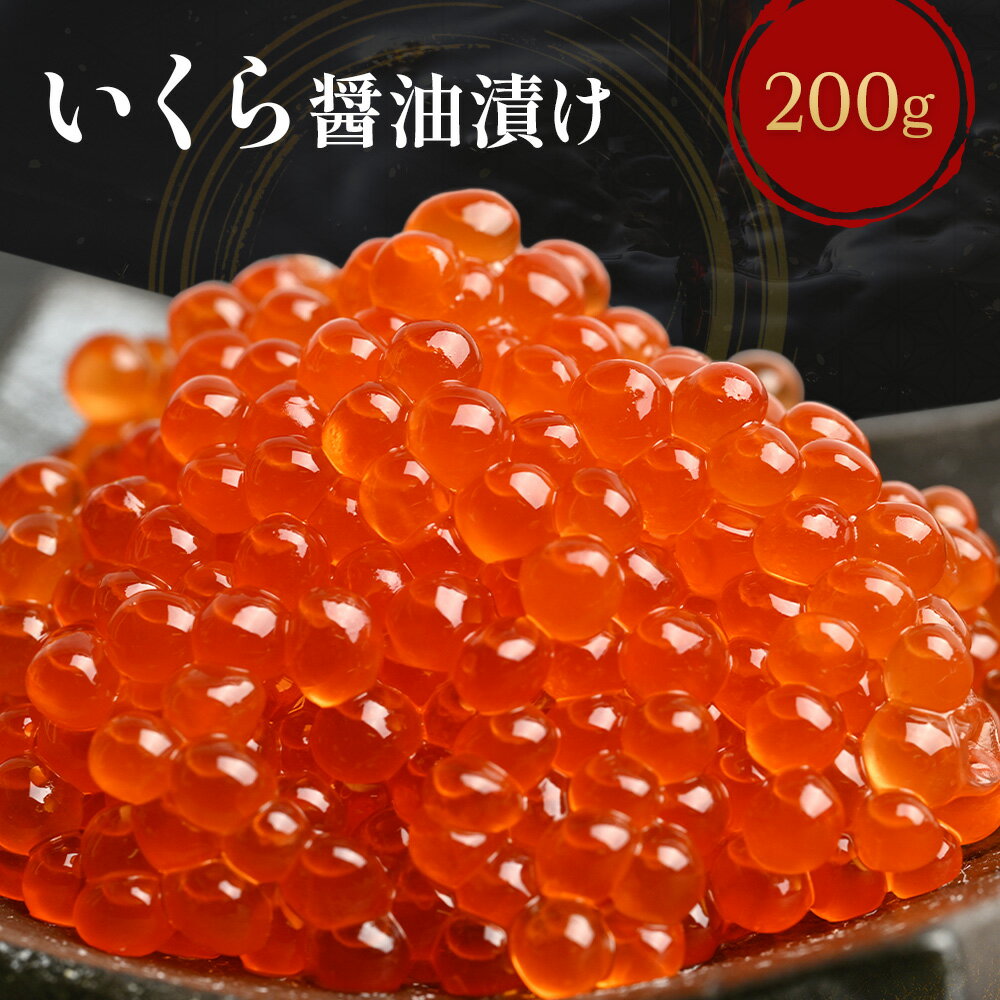 ＼エントリーでP10倍／＼お試し価格で大特価！店内の送料無料商品と同時購入で 送料無料 に！／【 鱒いくら 醤油漬け 200g（item-49）】 マスいくら いくら醤油 醤油イクラ 鱒 イクラ しょうゆ漬け 海鮮 ギフト お歳暮 お歳暮ギフト