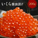\エントリーでP10倍/\お試し価格で大特価!店内の送料無料商品と同時購入で 送料無料 に!/【 鱒いくら 醤油漬け 200g(item-49)】 マスいくら ...