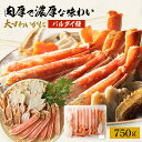 【 生カット大ずわいがに バルダイ種 750g (item-19) 】 前後 700g(2〜3人前) かに カニ 蟹 かに むき身 生 ポーション カニしゃぶ ...