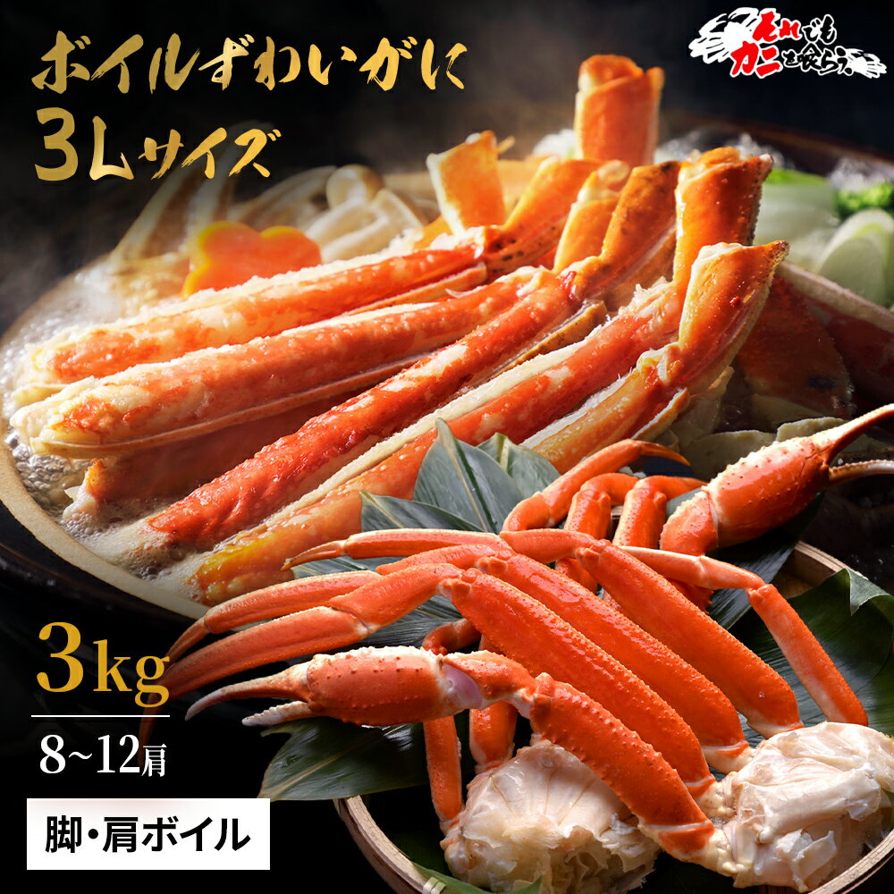 送料無料 超特大 【 3Lサイズ ボイルカットずわい蟹 3kg (item-17-2) 】 ボイルかに ずわい かに カニ 蟹 業務用 大盛り ズワイガニ 訳あり カニ 脚 冷凍 カニ セット 在庫処分 食品 アウトレット フードロス BBQ バーベキュー 海鮮