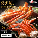 送料無料 超特大 【 4Lサイズ ボイルカットずわい蟹 2kg (item-14) 】 蟹 ボイルズワイガニ カニ かに 蟹 鍋 業務用 大盛り ズワイガニ 訳...