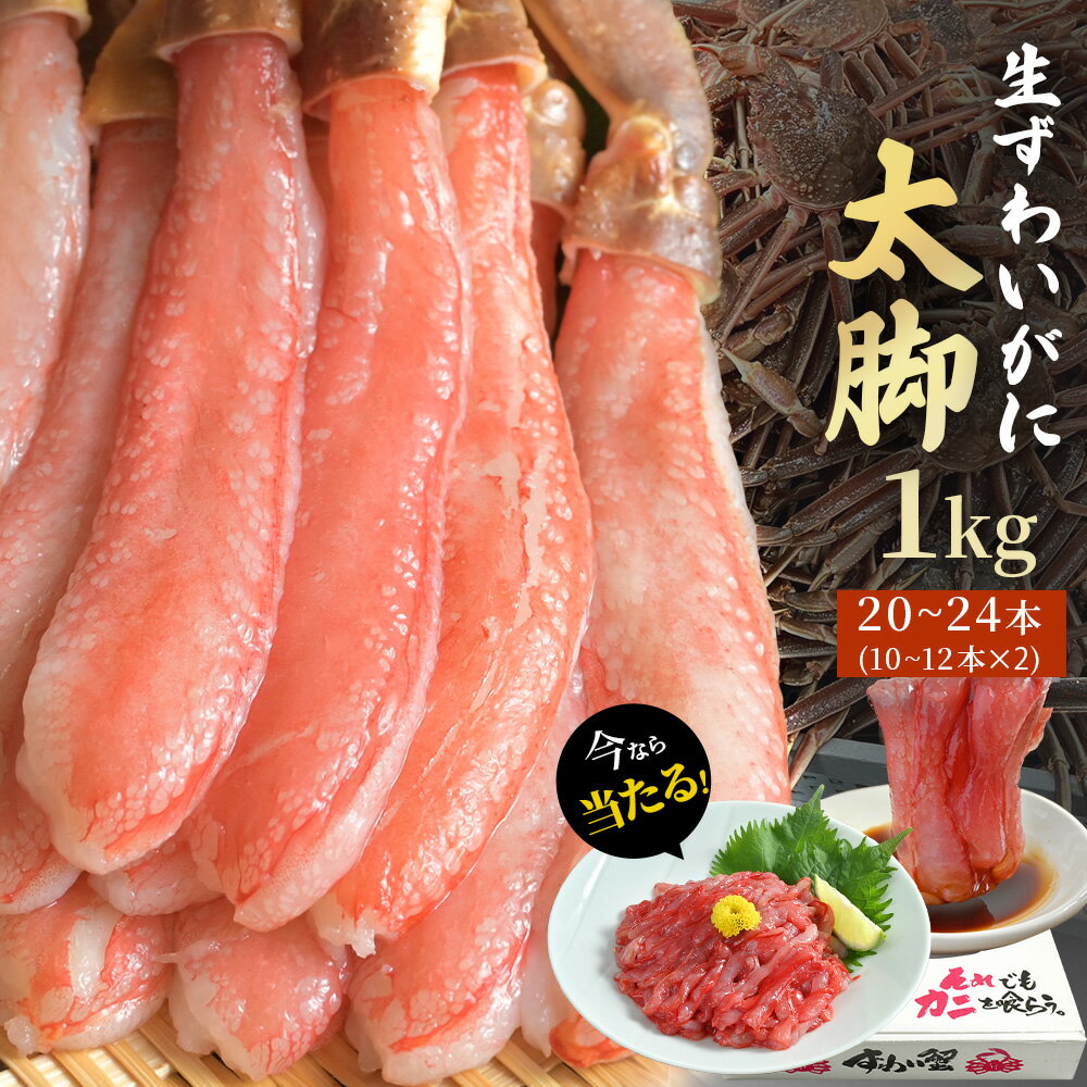 ＼ 10%OFFクーポンで7,452円 ／【 生ずわいがに 太脚 10本～12本 500g 】 お刺身OK ポーション かに 蟹 カニ フルポーション カニしゃぶ 刺身 むき身 ズワイ ズワイ蟹 脚 かに 蟹爪 蟹脚 蟹鍋 カニ鍋 ギフト 福袋 2024 食品 在庫処分 処分 食品 ロス アウトレットのサムネイル