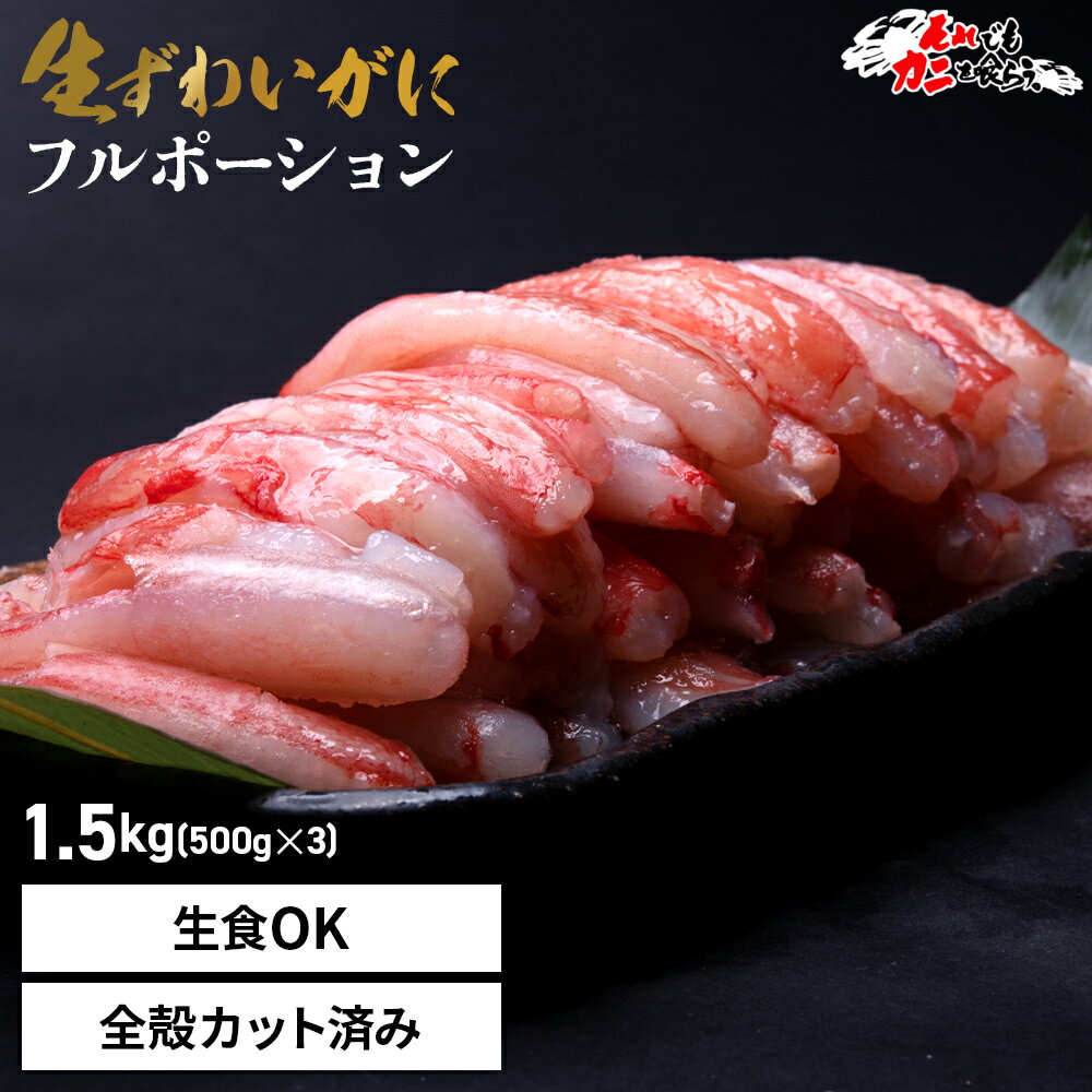 送料無料 【 プレミアムずわい蟹ポーション 1.5kg (item-10-3) 】 (500g×3)（6〜8人前） かに 蟹 カニ ズワイ ずわい ズワイガニ ズワイ蟹 むき身 ポーション 全殻 カット済み 足 脚 刺身 お刺身 蟹しゃぶ 蟹鍋 海鮮 お歳暮 御歳暮 ギフト お歳暮ギフトのサムネイル