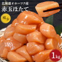 送料無料 【 赤玉 ホタテ 1kg (item-32) 】 帆立 ほたて 貝柱 大粒 ホタテ貝柱 1キロ 希少 特大 北海道 冷凍 刺身 刺身用 お刺身 生食 ...