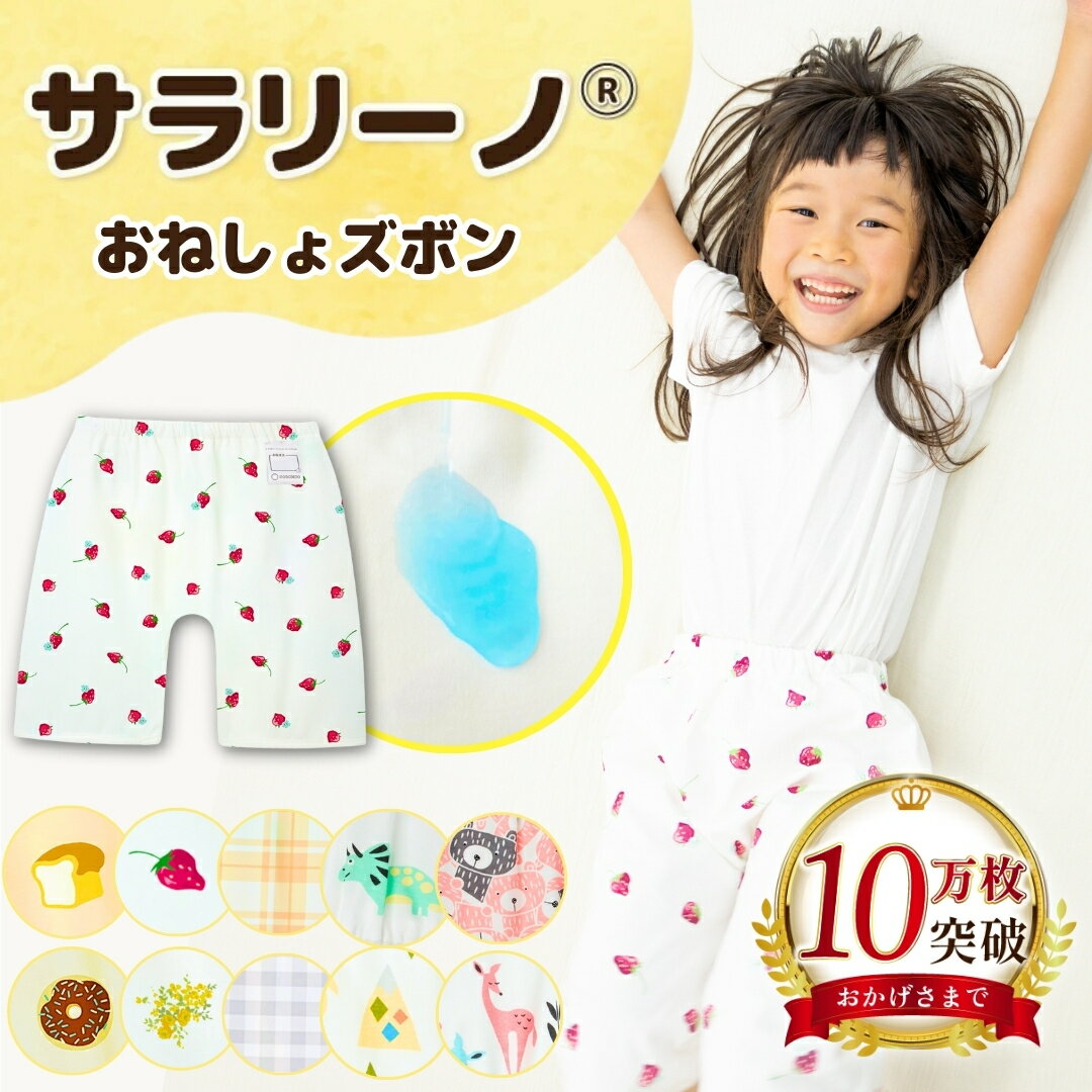 【10万枚突破☆2大モール第1位】サラリーノ®＼ハーフ／おねしょズボン さらさら素材 防水 おねしょ パンツ トレーニングパンツ トイレトレーニング トイトレ 女の子 男の子 小学生 ベビー 子供 キッズ 3歳 4歳 5歳 綿100%【送料無料】【90日間保証】