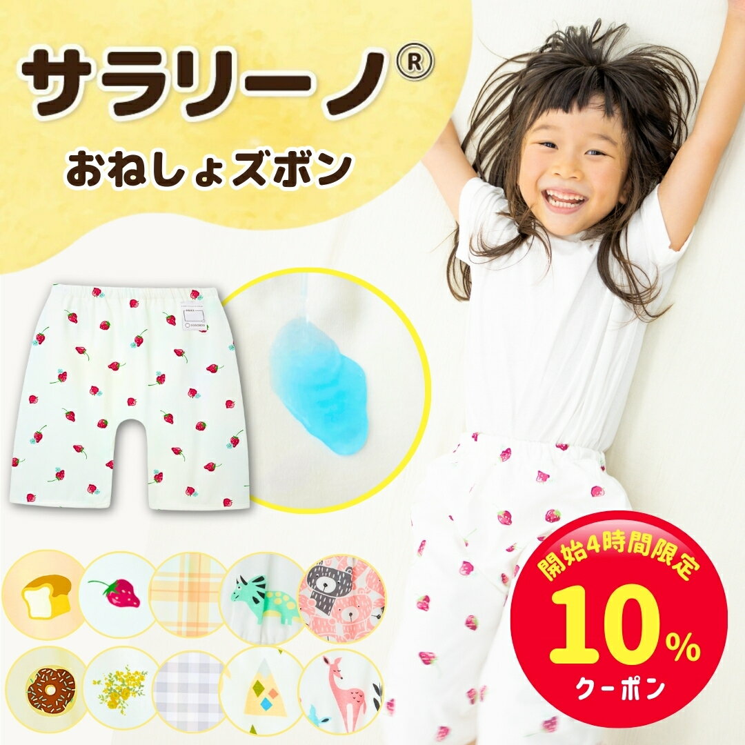 【開始4時間限定☆10%クーポン】サラリーノ®＼ハーフ／おねしょズボン 【10万枚突破】さらさら素材 防水 おねしょ パンツ トレーニングパンツ トイレトレーニング トイトレ 女の子 男の子 小学生 ベビー 子供 キッズ 3歳 4歳 5歳 綿100%【送料無料】【90日間保証】