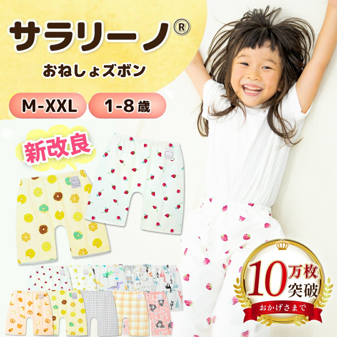 【10万枚突破☆4冠達成】サラリーノ＼新改良／おねしょズボン 夏 小学生 さらさら素材 防水 おねしょ パンツ トレーニングパンツ トイレトレーニング トイトレ 女の子 男の子 小学生 ベビー 子供 キッズ 3歳 4歳 5歳 綿100%【送料無料】【90日間保証】
