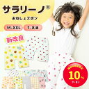 【開始4時間限定☆10%クーポン】サラリーノ\小学生もOK/おねしょズボン 夏 小学校 新改良 防水 おねしょ パンツ トレーニングパンツ トイレトレーニング ...