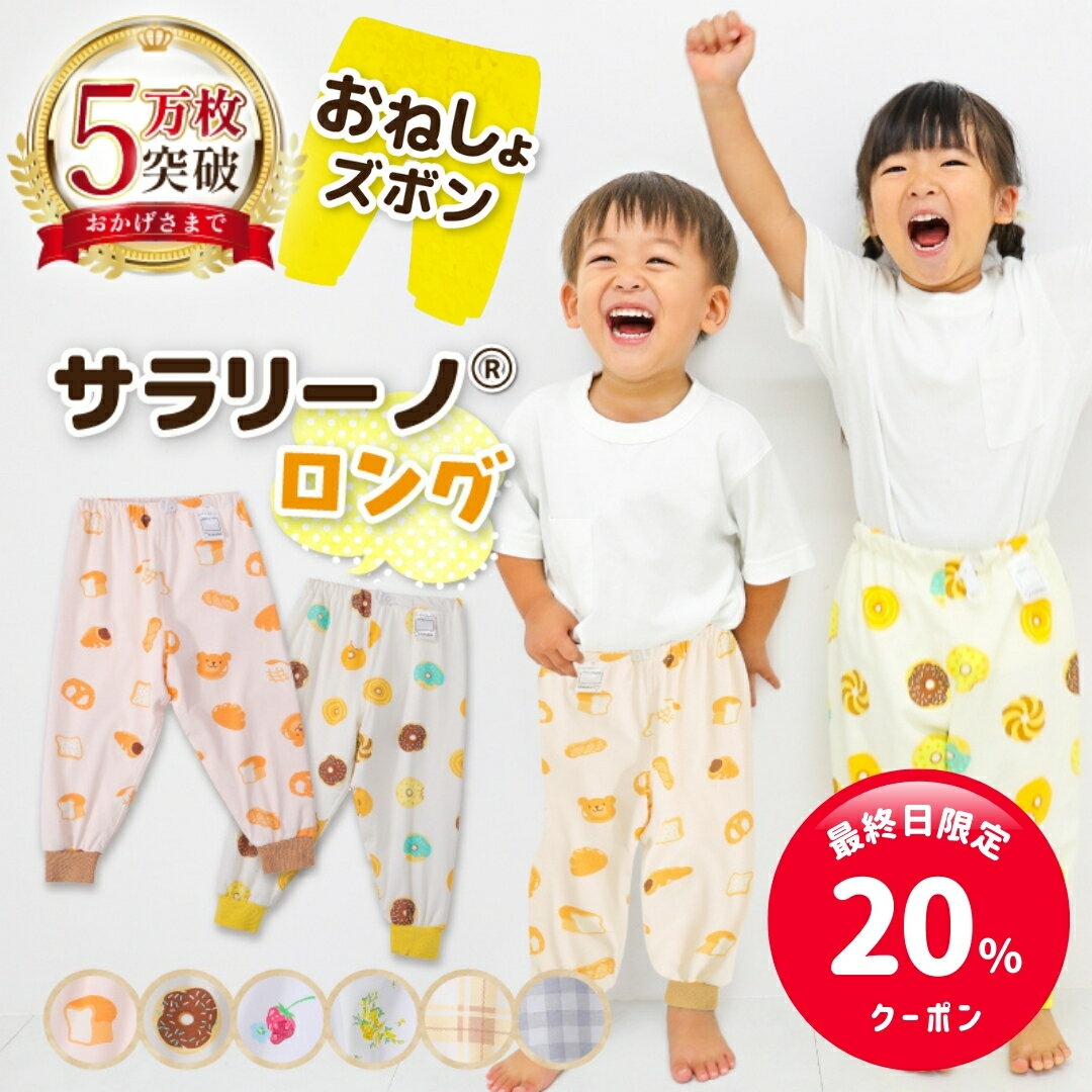 【最終日限定☆MAX700円offクーポン】サラリーノ® ＼ロング／ おねしょズボン さらさら素材 小学生 防水 おねしょ パンツ トレーニングパンツ トイレトレーニング トイトレ 女の子 男の子 子供 キッズ 2歳 3歳 4歳 5歳 綿100%【送料無料】【90日間返金保証】